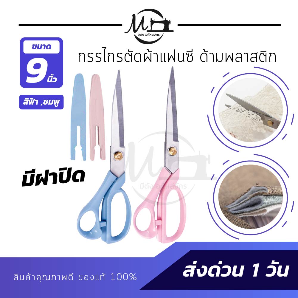 กรรไกร กรรไกรตัดผ้า ตัดกระดาษ ใช้งานอเนกประสงค์ ด้ามพลาสติก