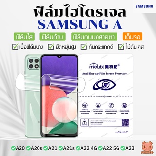 ฟิล์ม Samsung A20 | A20s | A21 | A21s | A22 | A23 [ฟิล์มไฮโดรเจล ซัมซุง] (ฟิล์มใส/ด้าน/ถนอมสายตา) (PIGGA BOO🐷)