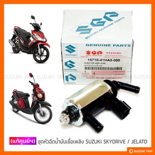 [แท้ศูนย์ฯ] ชุดหัวฉีดน้ำมันเชื้อเพลิง SUZUKI SKYDRIVE 125 / JELATO 125