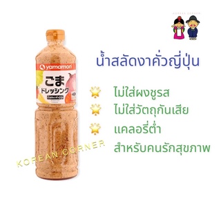 น้ำสลัดงาคั่วญี่ปุ่น ไม่มีผงชูรส แคลอรี่ต่ำ Halal Roasted Sesame Salad Dressing เหมาะสำหรับคนรักสุขภาพ