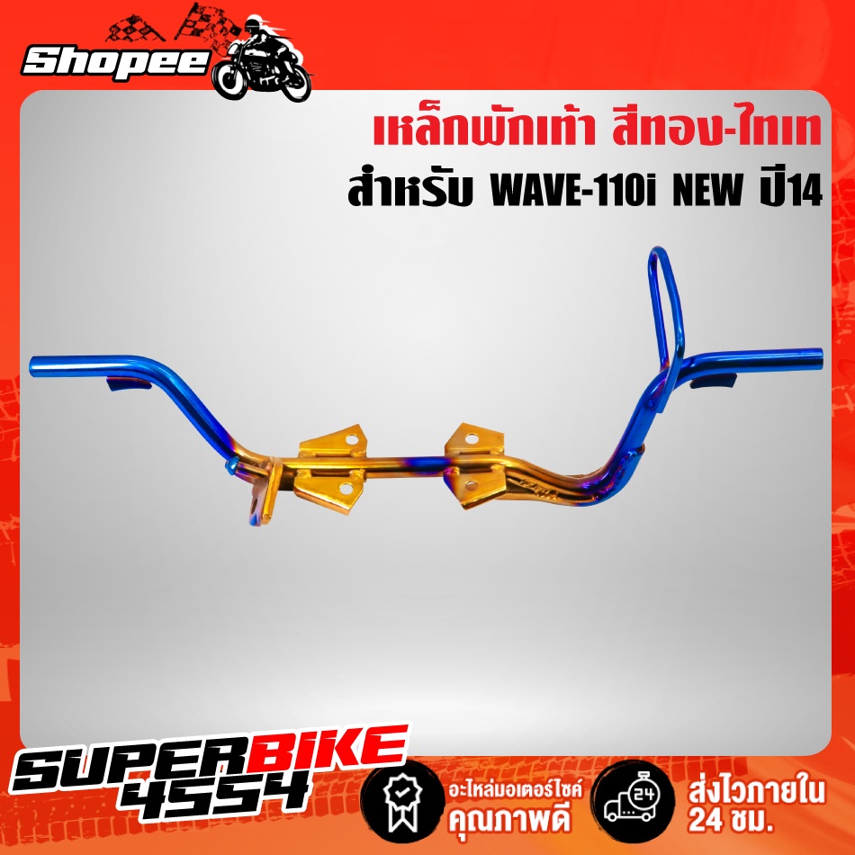 เหล็กพักเท้า WAVE-110i NEW ปี14, คานพักเท้า เวฟ110i ปี2014 สีทอง-ไทเท ****ทอง-ไทเท****