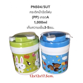 กระติกน้ำเก็บความเย็น 3-5ชม. เกรดA วัสดุ PP 1,000ml
