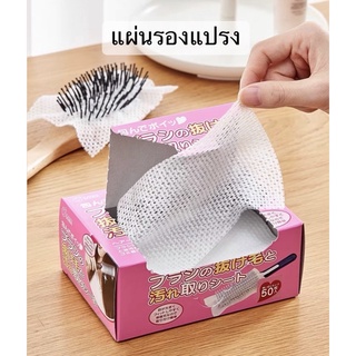 พร้อมส่ง กระดาษรองหวี แผ่นรองแปรง ทำความสะอาดแปรง