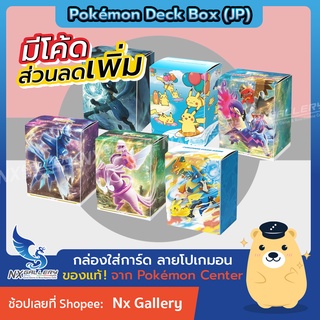 [Pokemon] Deck Box (Japan) - กล่องใส่การ์ด กล่องเก็บการ์ด ลายโปเกมอน *ของแท้ 100%* (โปเกมอนการ์ด / Pokemon TCG)