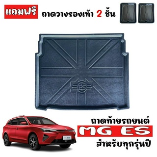 ถาดท้ายรถยนต์ตรงรุ่น MG ES (ทุกรุ่น) ถาดสัมภาระท้ายรถ ถาดวางท้ายรถ ถาดรองพื้นรถยนต์ ถาดปูพื้นรถยนต์ ถาดปูท้ายรถ ถาดสัมภา
