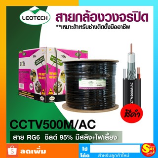 สายกล้องวงจรปิด RG6 Leotech RG6 ชิลด์ 95% มีสลิง มีสายไฟ รุ่น CCTV500M/AC ยาว 500 เมตร มีไฟเลี้ยง สายนำสัญญาณ สีดำ ส่งไว