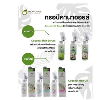 เซรั่ม บำรุงผม ทรอปิคานา โคโคนัท แฮร์ ออยล์ TROPICANA COCONUT HAIR OIL ANTI FRIZZ SERUM leave on น้ำมันมะพร้าว