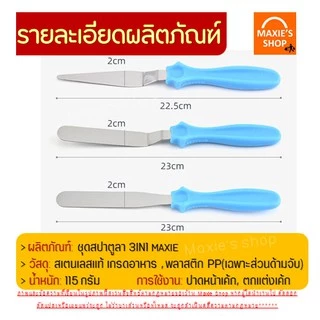 🔥ส่งฟรี🔥 ชุดสปาตูลา MAXIE 3IN1(แบบตรง แบบงอ ที่แซะเค้ก) สปาตูล่า ที่แซะเค้กออกจากพิมพ์ อุปกรณ์แซะขนมเค้ก อุปกรณ์เบเกอรี่