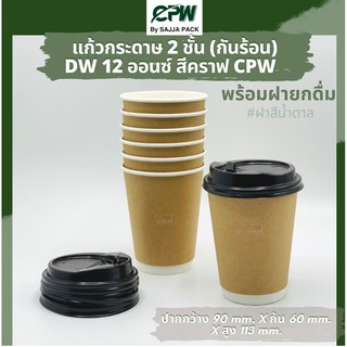 (จำนวน 500 ใบ) ฝายกดื่มปิดแก้วกระดาษสองชั้น  12 ออนซ์  สีน้ำตาลเข้ม  CPW  *เฉพาะฝาไม่รวมแก้ว*