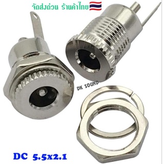 DC​ 5.5mm​x​2.1mm​ Jack DC 5.5x2.1 mm Female ตัวเมีย แจ๊คดีซี อย่างดี ทนกระแสสูง​ ช่องชาร์จ​แบตเตอรี่​ แบตเตอรี่​