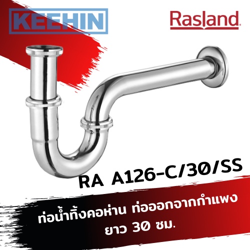 RA A126-C/30/SS ท่อน้ำทิ้งคอห่าน ท่อออกจากกำแพงยาว 30 ซม. P-Trap Sink Drain 30 cm RA A126-C/30/SS RA