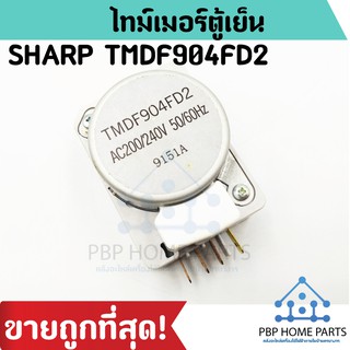 ไทม์เมอร์ตู้เย็น SHARP TMDF904FD2 สำหรับตู้เย็น ตู้แช่ ชาร์ป Timer ตู้เย็น นาฬิกาตู้เย็น ราคาถูก พร้อมส่ง!