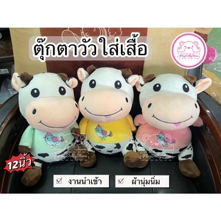 🐮ตุ๊กตาวัวใส่เสื้อ งานนำเข้า ผ้านุ่มนิ่ม ขนาด 12นิ้ว มี 3สีให้เลือกค่า✨🐮