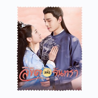 ผ้าเช็ดเลนส์ ผ้าเช็ดแว่นตา ผ้าเช็ดแว่น The Love by Hypnotic ลิขิตแห่งจันทรา ซีรี่ย์จีน ฟางอี้หลุน หลิงเหม่ยซื่อ