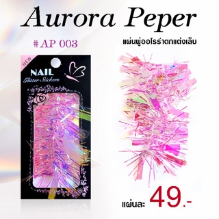 ฟอยล์เส้นประดับเล็บ แผ่นออโรร่าแบบเส้น(ซอง49บาท)