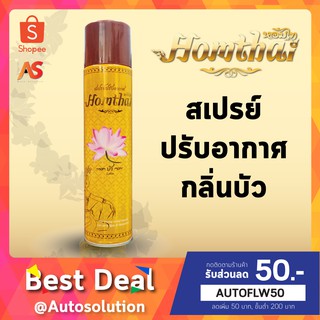 Homthai หอมไท สเปรย์ปรับอากาศ กลิ่นบัว สเปรย์กลิ่นดอกไม้ไทย ปลอดภัยต่อเด็กและสัตว์เลี้ยง ขนาด 320 ml