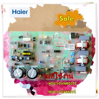 อะไหล่ของแท้/เมนบอร์ดแอร์คอยล์ร้อนแอร์ไฮเออร์/Haier/A0011800345BH/OUTDOOR PCB/รุ่น HSU-10VNR03TC HSU-10VFB03TC