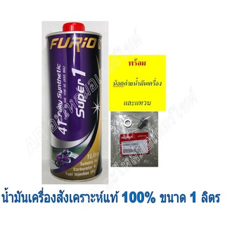 น้ำมันเครื่องสังเคราห์แท้ 100% ราคาถูก บางจาก10W-40  ขนาด 1 ลิตร รถมอเตอร์ไซค์