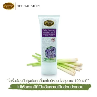 โลชั่นตะไคร้หอมผสมลาเวนเดอร์กันยุง ปกป้องยุงยาวนาน ขนาด 100 กรัม เรือนไม้หอม
