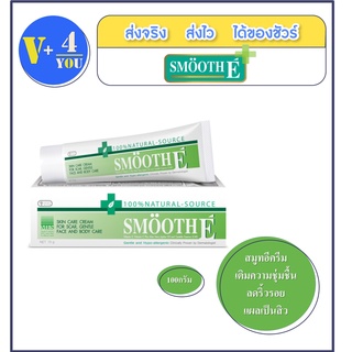 Smooth E Cream 100 g สมูท อี ครีม ลดริ้วรอย แผลเป็น จุดด่างดำจากสิว (P9)