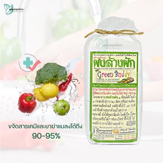 ผงล้างผัก ชนิดเกร็ดละเอียด Green Buddy 400 กรัม ช่วยขจัดสารได้ 90-95%