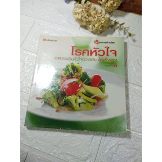 ตำราอาหารชุดอาหารต้านโรค/โรคหัวใจอาหารเสริมหัวใจดวงเดียวให้แข็งแรง/มือสอง ราคาย่อมเยา ราคาดี