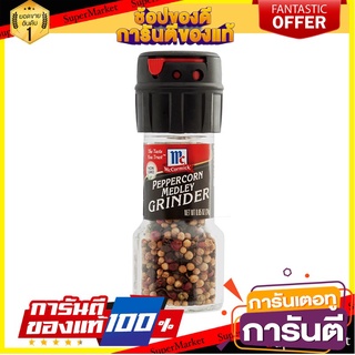 🔥ขาย🔥 แม็คคอร์มิค พริกไทยหลากสี บรรจุ 24กรัม MCCORMICK PEPPERCORN MEDLEY GRINDER 🚚💨