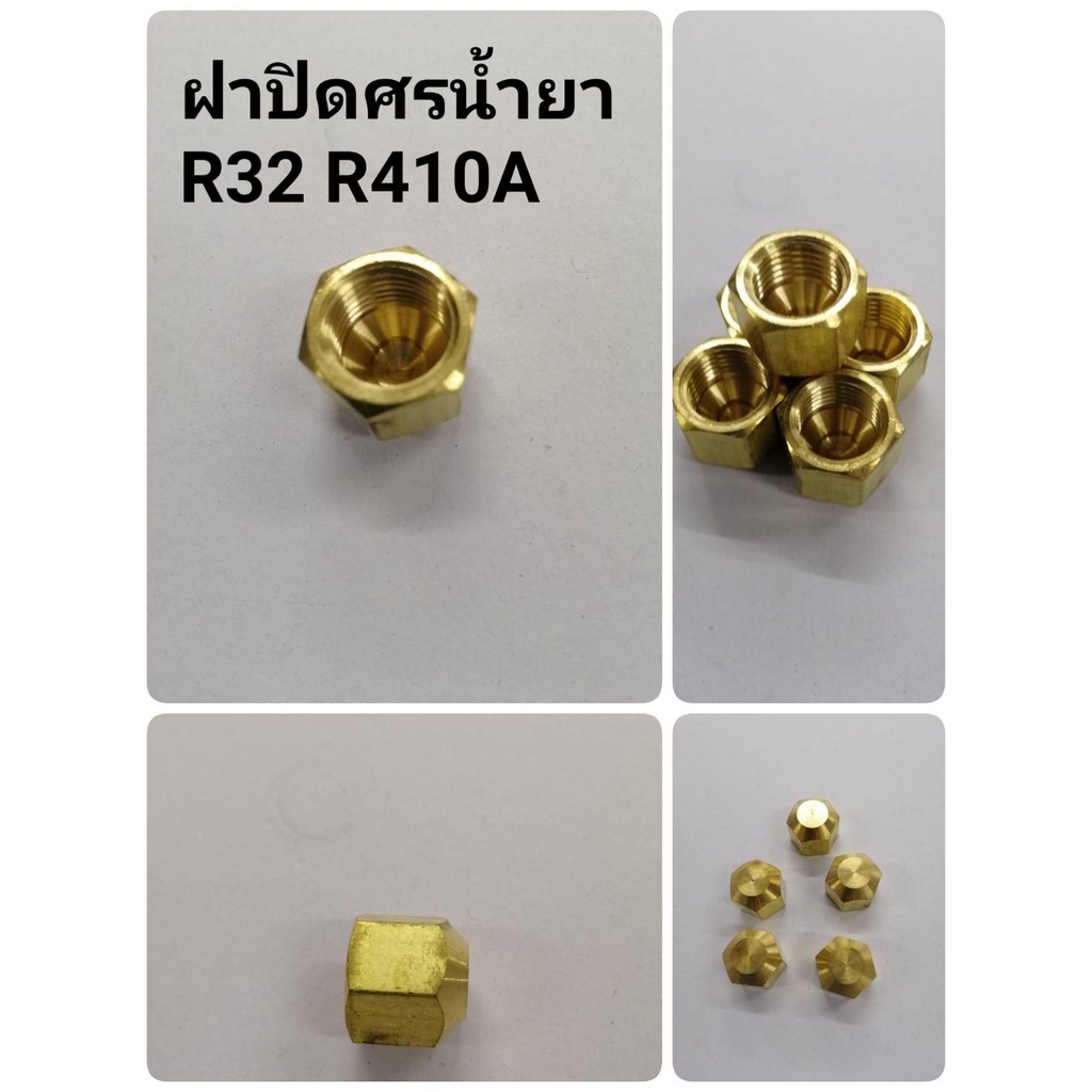 ฝาปิดศร น้ำยา R32, R410A เกลียว 5/16 คุณภาพดี ผลิตโรงงานไทย