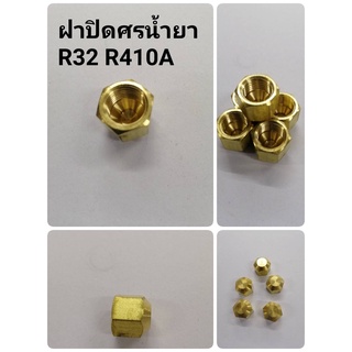 ฝาปิดศร น้ำยา R32, R410A คุณภาพดี ผลิตโรงงานไทย