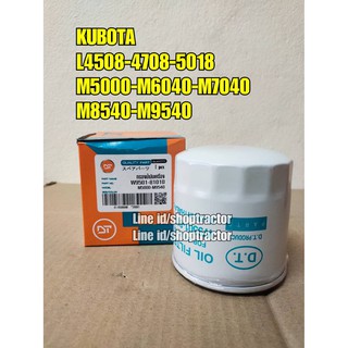 กรองเครื่อง รถไถคูโบต้า KUBOTA L4508-L4708-L5018-M5000-M6040-M7040-M8540-M9540