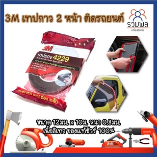 3M เทปกาว 2 หน้า ติดรถยนต์ ไม่ทิ้งคราบ ขนาด 12มม. x 10ม. หนา 0.8มม. เนื้อสีเทา ของแท้ชัวร์ 100% เทปกาว2หน้า3M