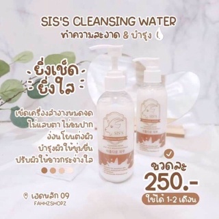 คลีนซิ่งนมแพะ SISS Cleansing Water Goat Milk ทำความสะอาดผิวหน้า ลดสิว หน้านุ่มเด้ง ผิวหน้าเรียบเนียน 200ml.