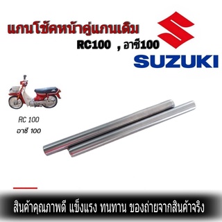 แกนโช้คหน้า RC100 RC110 CRYSTAL SWING RC80 แท้โรงงาน100% แกนโช้คหน้า อาซี100 rc100