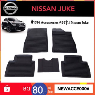 ยางปูพื้นรถยนต์เข้ารูป NISSAN JUKE