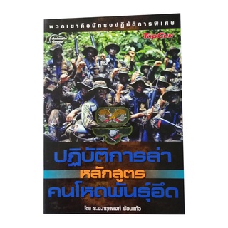 หนังสือPOCKETBOOKS - ปฏิบัติการล่าหลักสูตรคนโหดพันธ์อึด