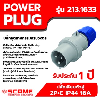 SCAME พาวเวอร์ปลั๊ก ปลั๊กเสียบตัวผู้ 2P+E IP44 16A รุ่น 213.1633