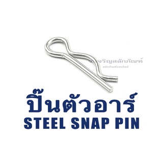 ปิ๊นตัวอาร์เหล็ก ตัว R (แพ็คละ 5 ตัว) (Steel Snap Pin) สลักล็อคเพลา ความโตปิ้น 1 - 5 mm ปิ้นเสียบล็อค