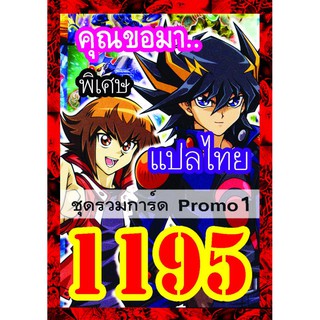 1195 รวมการ์ด Promo1 การ์ดยูกิภาษาไทย