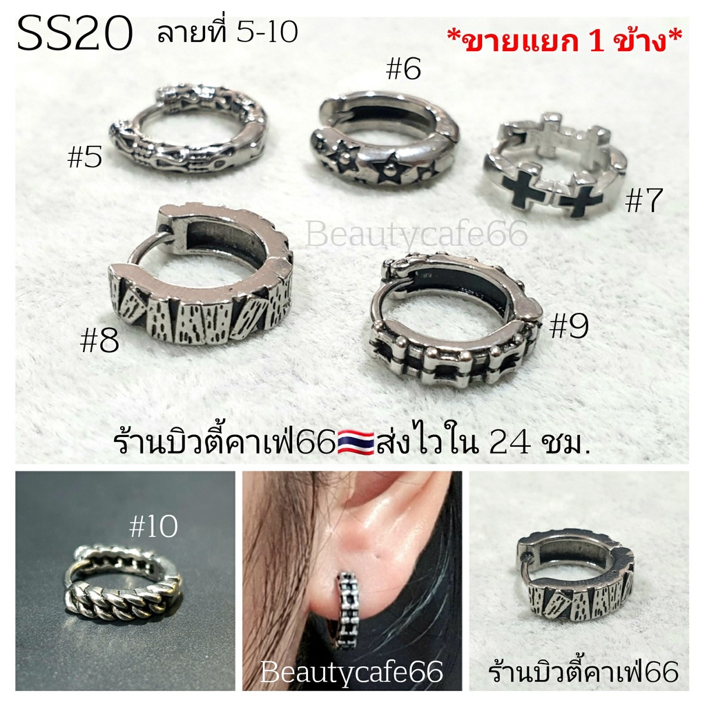 ลายใหม่ SS20 (5-10) ต่างหูห่วง สแตนเลส วินเทจสไตล์ (1ข้าง) Vintage Style Stainless Earrings 1 pc.ต่างหูผู้ชาย ต่างหูเกา