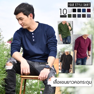 เสื้อแขนยาว คอกระดุม มี 10 สี  ผ้าคอตตอน 100% เกรดพรีเมี่ยม ไม่หดไม่ย้วย ใส่ทนนาน เสื้อผู้ชาย  เสื้อสีพื้น