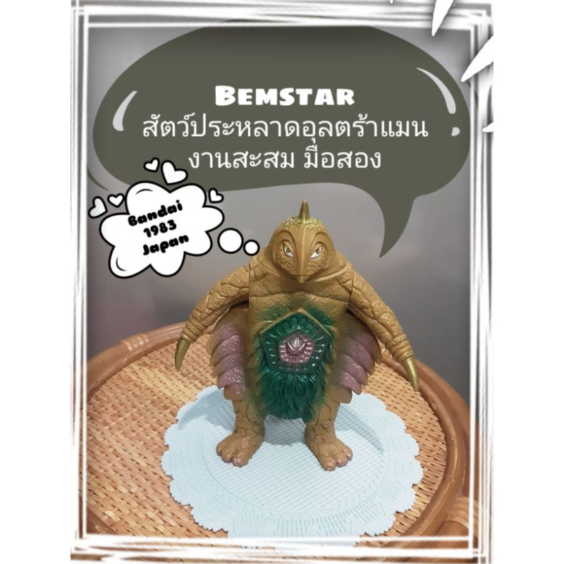 Bemstar สัตว์ประหลาด อุลตร้าแมน งานสะสม มือสอง Bandai 1983 Japan