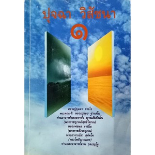 ปุจฉา วิสัชนา ๑  ว่าด้วยการปฏิบัติธรรม