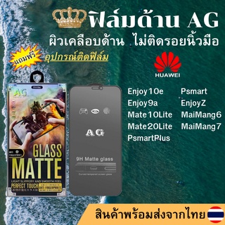 ฟิล์มกระจกเต็มจอแบบด้าน AG HUAWEI Enjoy10e Psmart Enjoy9a EnjoyZ Mate10Lite MaiMang6 Mate20Lite MaiMang7 PsmartPlus