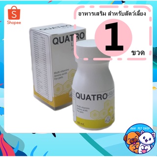 Quatro Liquid (ควอโต้ ลิควิด) วิตามินรวม และกรดอะมิโนแบบน้ำ สำหรับกระต่าย แมว นก สุนัข 60 ml.