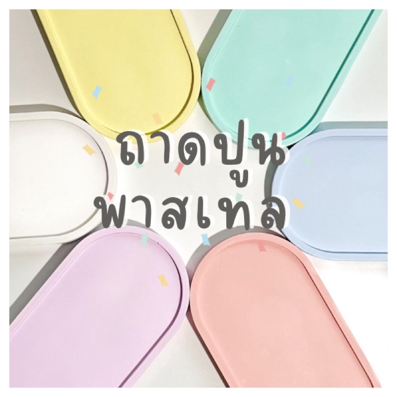 ถาดปูนพลาสเทล korean style พร๊อพถ่ายสินค้า ของแต่งหน้าร้าน