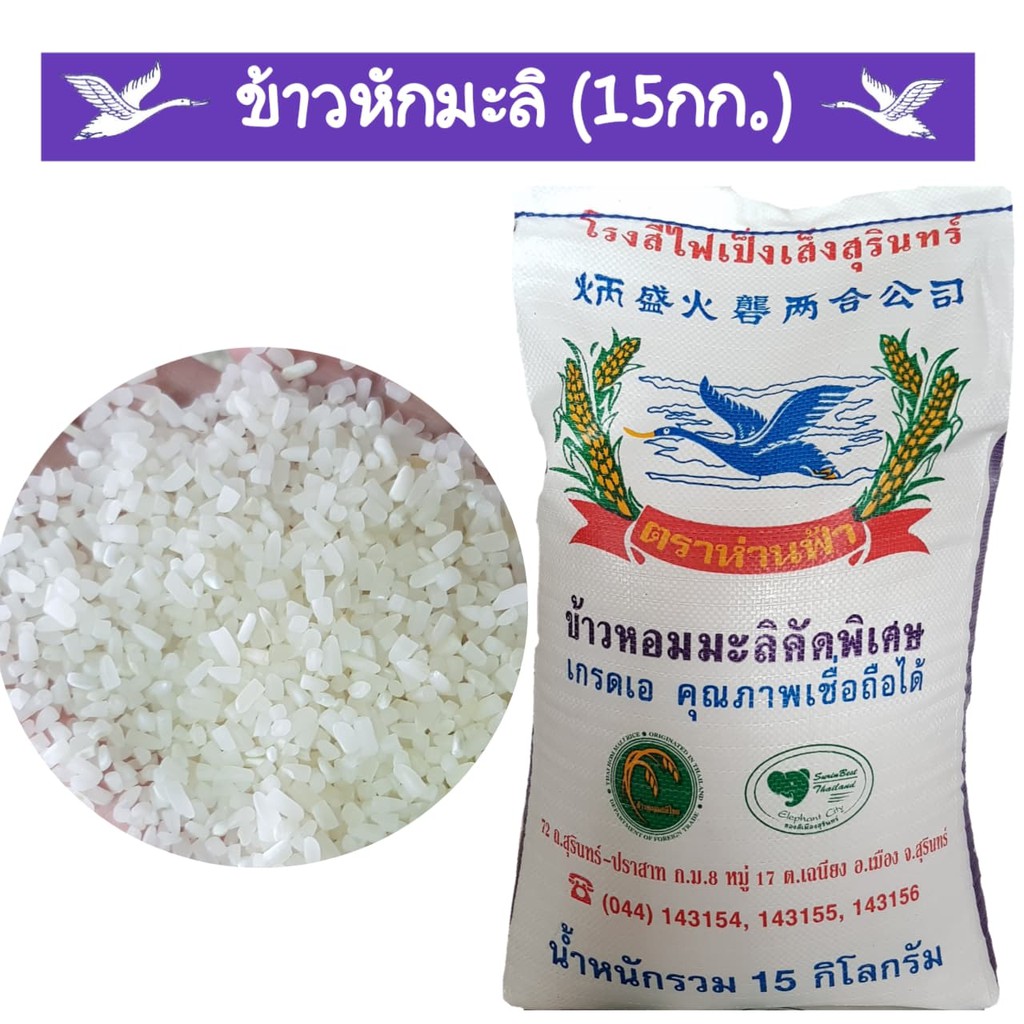 ข้าวหอมมะลิสุรินทร์แท้ ปลอดสารเคมีอบมอด ขนาด15 กก.(ข้าวมะลิที่3 ข้าวหัก) เหมาะสำหรับทำ โจ๊ก/ข้าวต้ม