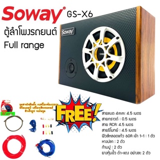 ชุดตู้ลำโพงรถยนต์พกพา SUBBOX ลำโพงมิดเร้น 6.5 นิ้ว SOWAY รุ่นGS-X6 ชุดแอมป์ ลำโพง MID LOW 6.5 นิ้ว พร้อมทวิตเตอร์