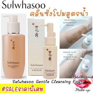 คลีนซิ่งโฟมสูตรน้ำ Sulwhasoo Gentle Cleansing Foam 50/200ML