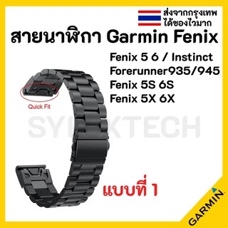 สายนาฬิกา สแตนเลส Stainless Garmin Forerunner 935 Fenix 5 5S 5X 6 6S 6X 7 7S 7X 745 S60 S62 Instinct 945 Enduro