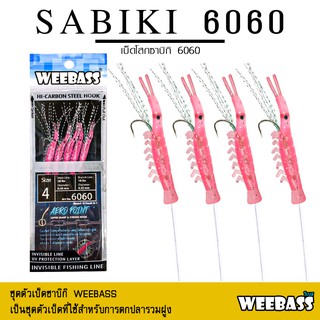 อุปกรณ์ตกปลา ซาบิกิ เบ็ดโสก WEEBASS ตาเบ็ด - รุ่น SABIKI 6060